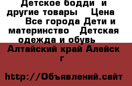 Детское бодди (и другие товары) › Цена ­ 2 - Все города Дети и материнство » Детская одежда и обувь   . Алтайский край,Алейск г.